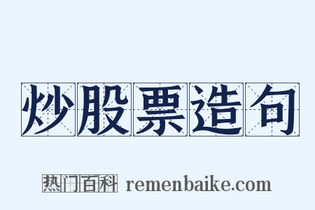 炒股票造句是什么意思的图片